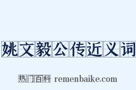 姚文毅公传近义词是什么意思的图片